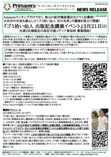 「ゴミ拾い仙人 出版記念講演イベント」3月21日㈫ 先着3社限定の取材可能メディア参加枠募集開始！